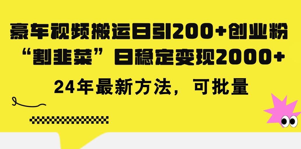 豪车视频搬运日引200+创业粉，做知识付费日稳定变现5000+24年最新方法!客创社区-专注互联网轻资产资源整合与分享客创社区-专注互联网轻资产资源整合与分享