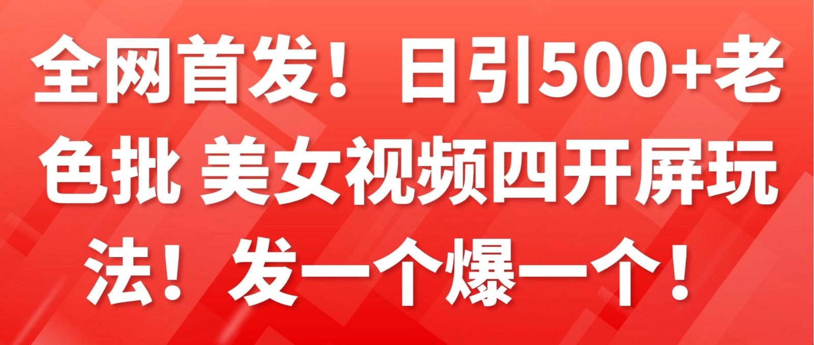 全网首发！日引500+老色批 美女视频四开屏玩法！发一个爆一个！客创社区-专注互联网轻资产资源整合与分享客创社区-专注互联网轻资产资源整合与分享
