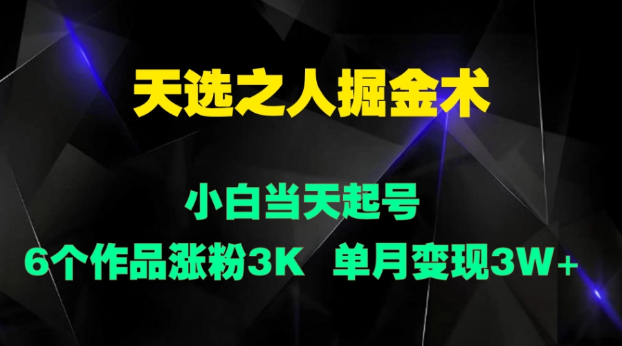 天选之人掘金术，小白当天起号，6个作品涨粉3000+客创社区-专注互联网轻资产资源整合与分享客创社区-专注互联网轻资产资源整合与分享
