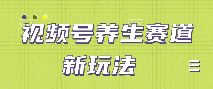 视频号养生赛道新玩法，只需一部手机日入500+，无需剪辑也能条条原创客创社区-专注互联网轻资产资源整合与分享客创社区-专注互联网轻资产资源整合与分享