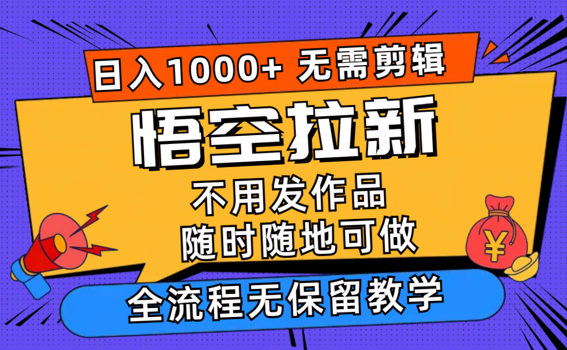 悟空拉新日入1000+无需剪辑当天上手，一部手机随时随地可做，全流程无…客创社区-专注互联网轻资产资源整合与分享客创社区-专注互联网轻资产资源整合与分享