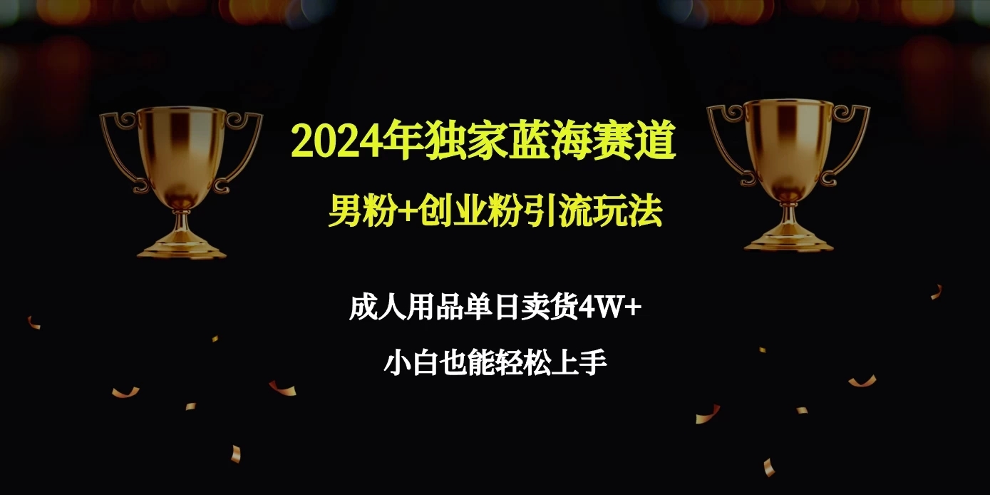 2024独家蓝海赛道，男粉＋创业粉引流玩法。客创社区-专注互联网轻资产资源整合与分享客创社区-专注互联网轻资产资源整合与分享