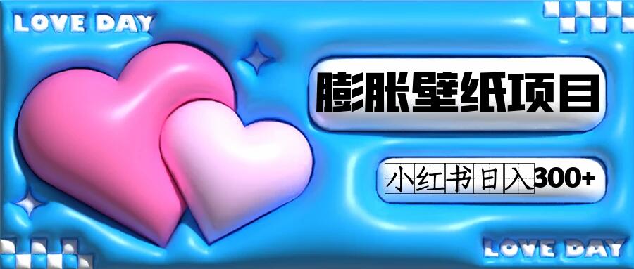 小红书膨胀壁纸项目玩法，女生最爱的壁纸，0 门槛新手也可操作日入 300+客创社区-专注互联网轻资产资源整合与分享客创社区-专注互联网轻资产资源整合与分享