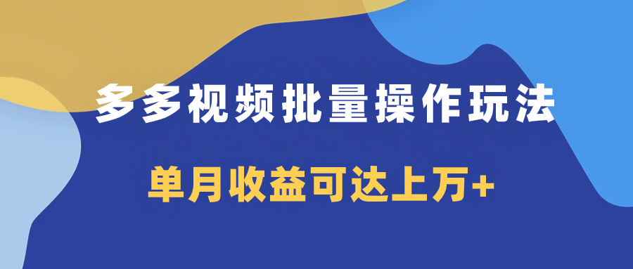 多多视频带货项目批量操作玩法，仅复制搬运即可，单月收益可达上万+客创社区-专注互联网轻资产资源整合与分享客创社区-专注互联网轻资产资源整合与分享