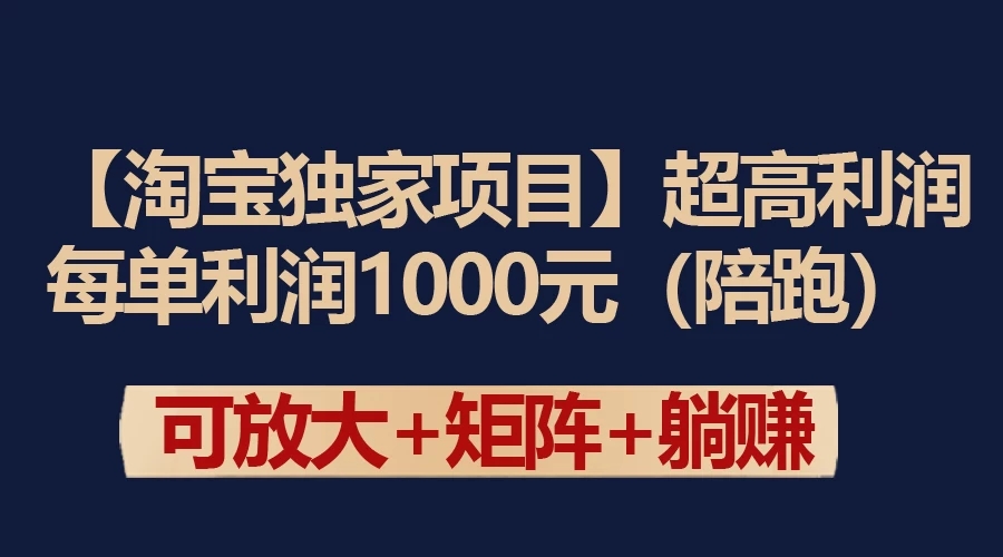 【淘宝独家项目】超高利润的赚取差价的玩法 每单利润1000元客创社区-专注互联网轻资产资源整合与分享客创社区-专注互联网轻资产资源整合与分享