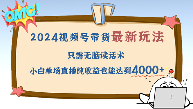 2024视频号最新玩法，只需无脑读话术，小白单场直播纯收益也能达到4000+客创社区-专注互联网轻资产资源整合与分享客创社区-专注互联网轻资产资源整合与分享