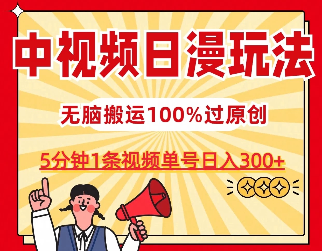 中视频日漫玩法，5分钟1条视频，条条爆款100%单号日入300+客创社区-专注互联网轻资产资源整合与分享客创社区-专注互联网轻资产资源整合与分享