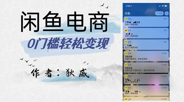 外面收费 1980 的闲鱼电商终极版，保姆级教程（附选品表）客创社区-专注互联网轻资产资源整合与分享客创社区-专注互联网轻资产资源整合与分享