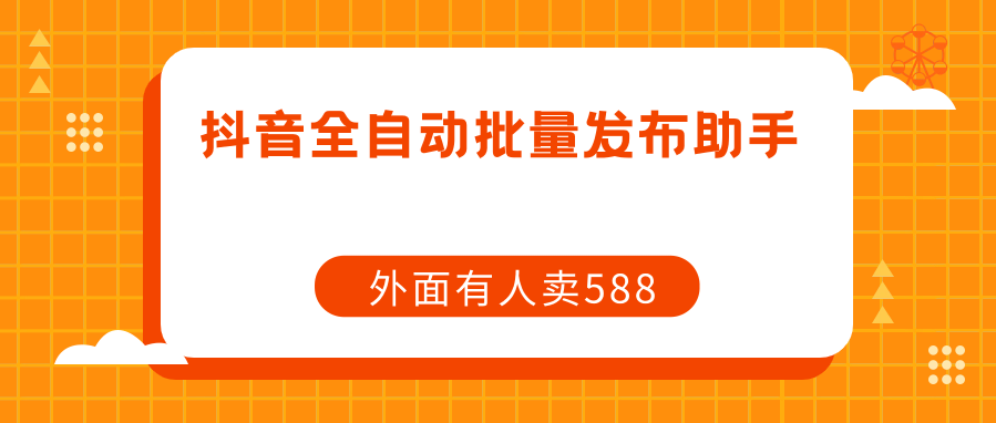 抖音全自动发布视频助手，抖音自动发布脚本（附使用教程）客创社区-专注互联网轻资产资源整合与分享客创社区-专注互联网轻资产资源整合与分享