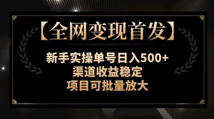 新手实操单号日入 500+，渠道收益稳定，项目可批量放大客创社区-专注互联网轻资产资源整合与分享客创社区-专注互联网轻资产资源整合与分享