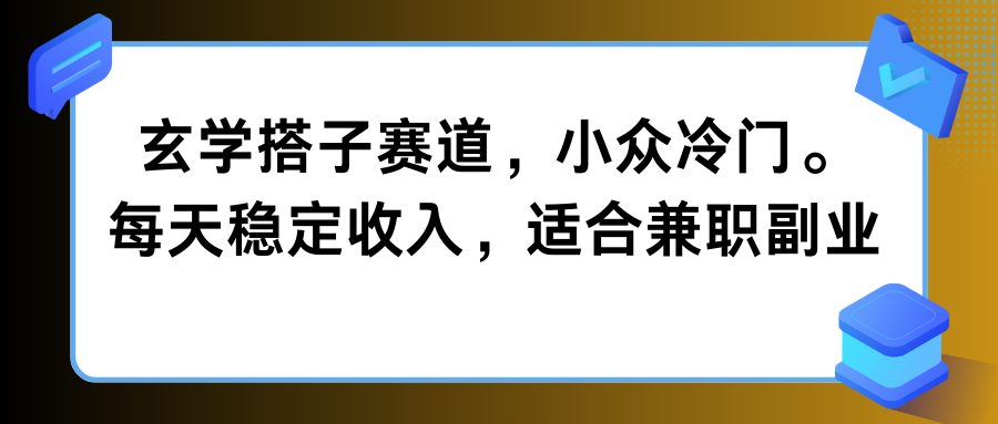 玄学搭子赛道，小众冷门，每天稳定收入，适合兼职副业客创社区-专注互联网轻资产资源整合与分享客创社区-专注互联网轻资产资源整合与分享