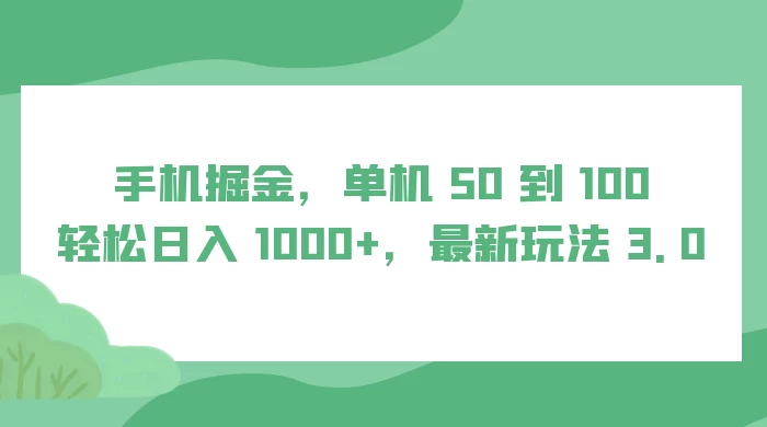 手机掘金，单机 50 到 100，轻松日入 1000+，最新玩法 3.0客创社区-专注互联网轻资产资源整合与分享客创社区-专注互联网轻资产资源整合与分享
