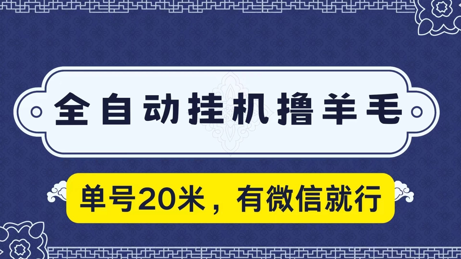 全自动挂机撸羊毛，单号20米，有微信就行，可矩阵批量放大客创社区-专注互联网轻资产资源整合与分享客创社区-专注互联网轻资产资源整合与分享