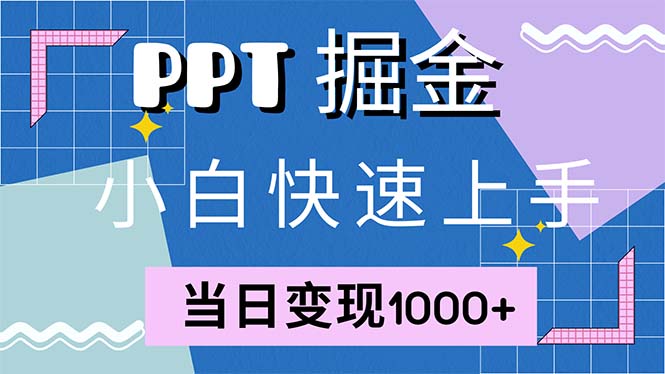 快速上手！小红书简单售卖PPT，当日变现1000+，就靠它(附1W套PPT模板客创社区-专注互联网轻资产资源整合与分享客创社区-专注互联网轻资产资源整合与分享