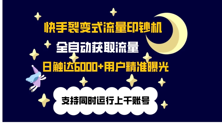 快手流量印钞机，无限采.评.赞，日触达2000+精准用户客创社区-专注互联网轻资产资源整合与分享客创社区-专注互联网轻资产资源整合与分享