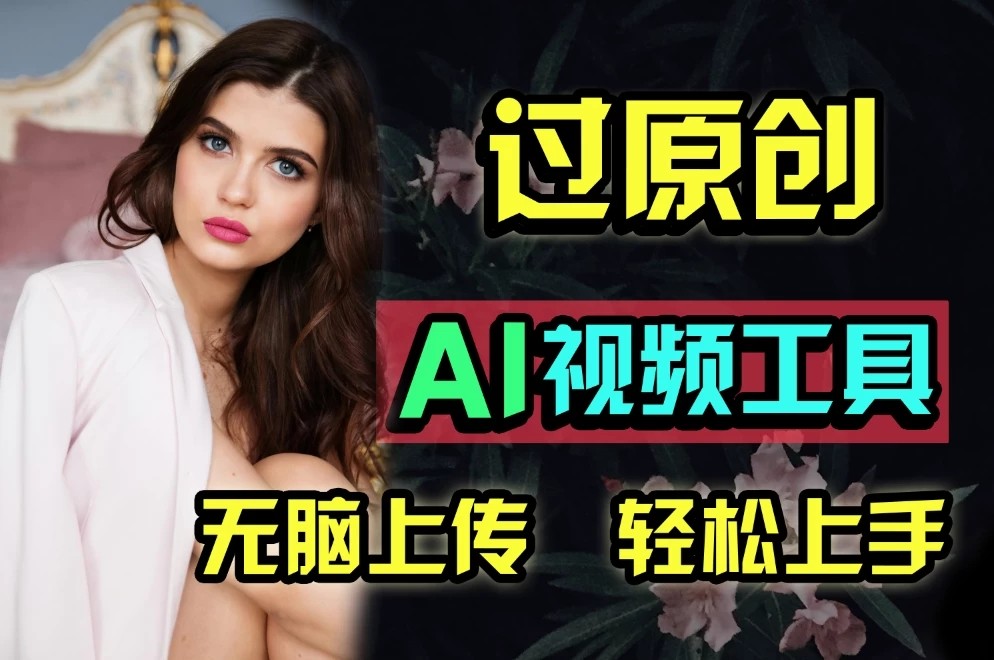 全新超强AI工具，批量生成原创视频，无脑上传多平台变现，月入上万so easy客创社区-专注互联网轻资产资源整合与分享客创社区-专注互联网轻资产资源整合与分享
