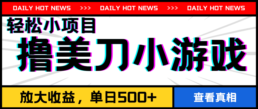 撸美刀小游戏项目，工作室可放大，放大单日收益500+客创社区-专注互联网轻资产资源整合与分享客创社区-专注互联网轻资产资源整合与分享