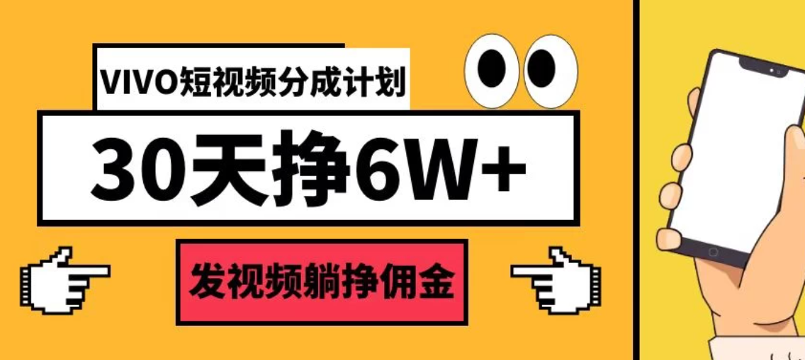 VIVO短视频分成计划30天6W+，操作简单客创社区-专注互联网轻资产资源整合与分享客创社区-专注互联网轻资产资源整合与分享