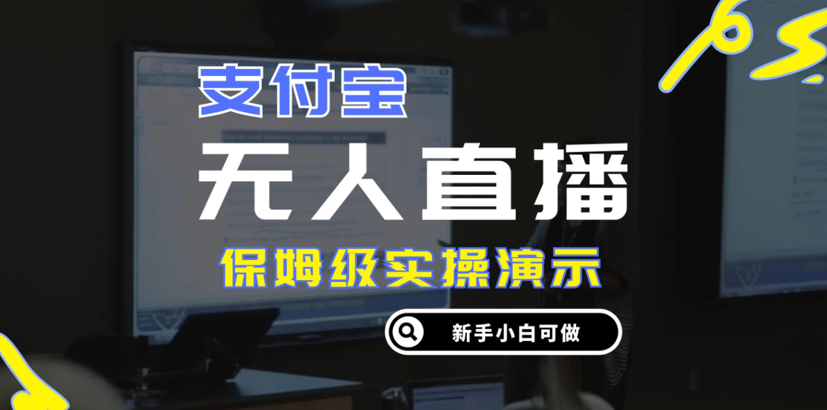 零成本支付宝无人直播，保姆级实操演示，认真看完新手小白可做，实现睡后收入客创社区-专注互联网轻资产资源整合与分享客创社区-专注互联网轻资产资源整合与分享