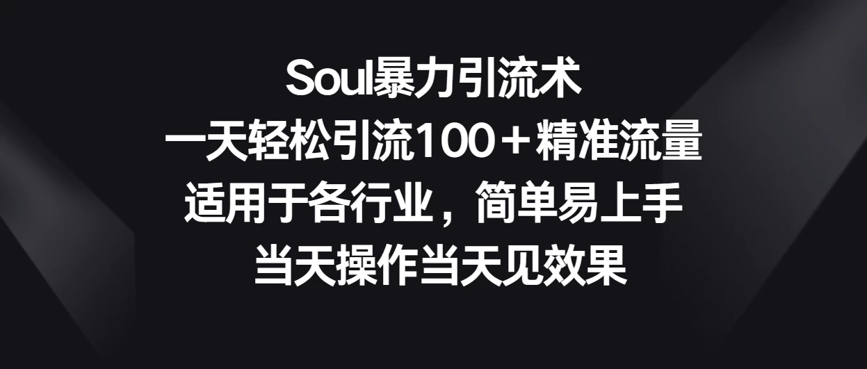Soul暴力引流术，一天轻松引流100＋精准流量，适用于各行业，简单易上手 当天操作当天见效果客创社区-专注互联网轻资产资源整合与分享客创社区-专注互联网轻资产资源整合与分享