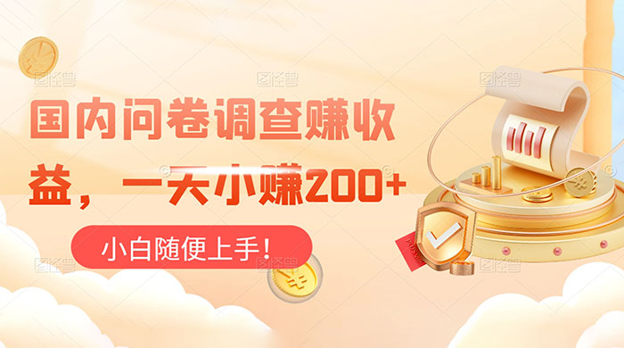国内问卷调查赚收益，一天小赚 200+，小白随便上手客创社区-专注互联网轻资产资源整合与分享客创社区-专注互联网轻资产资源整合与分享