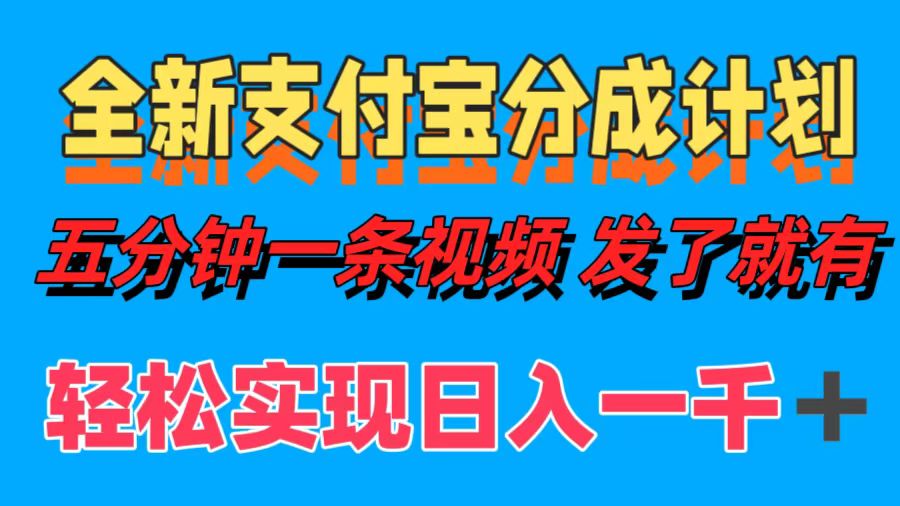 全新支付宝分成计划，五分钟一条视频轻松日入一千＋客创社区-专注互联网轻资产资源整合与分享客创社区-专注互联网轻资产资源整合与分享