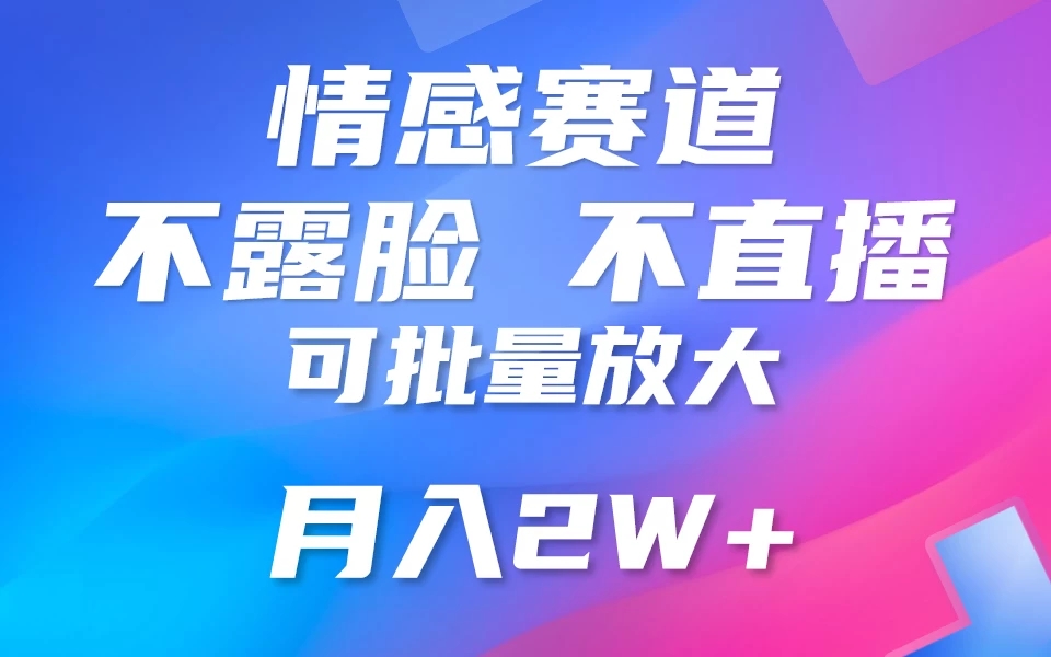利用AI 制作情感账号原创视频，不露脸，不直播，不用写文案，5分钟一条，条条爆款，月入3W+小白3分钟上手，无门槛客创社区-专注互联网轻资产资源整合与分享客创社区-专注互联网轻资产资源整合与分享