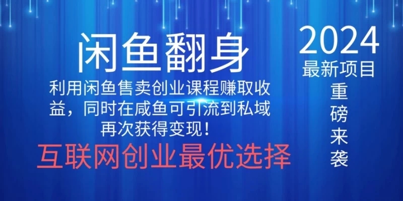 2024闲鱼翻身项目，暴力掘金，新人小白一看就会！（详细教程)客创社区-专注互联网轻资产资源整合与分享客创社区-专注互联网轻资产资源整合与分享