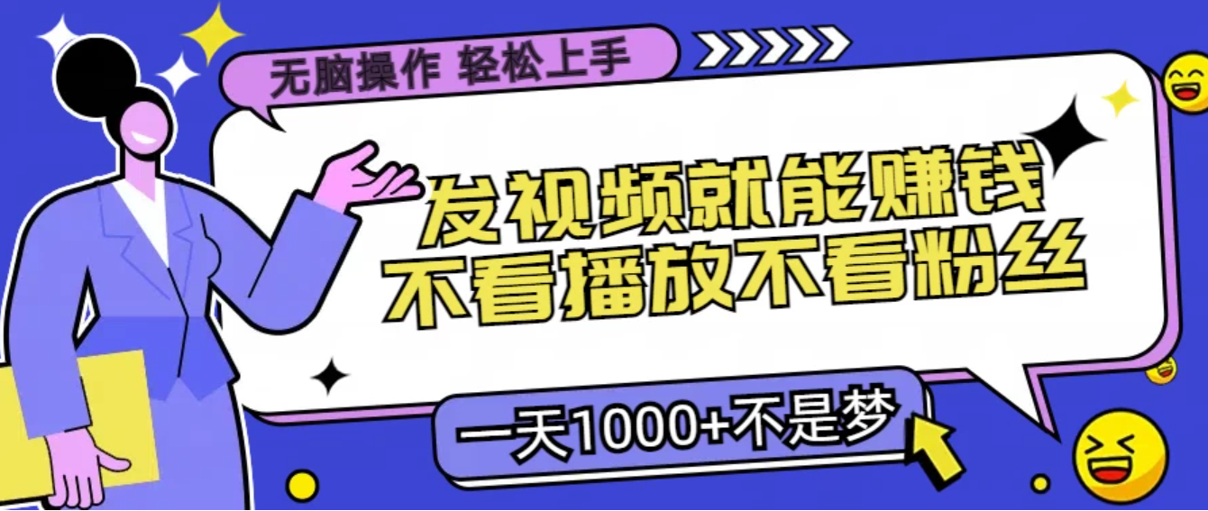 无脑操作，发视频就能赚钱，不看播放不看粉丝，小白轻松上手，一天1000+不是梦客创社区-专注互联网轻资产资源整合与分享客创社区-专注互联网轻资产资源整合与分享