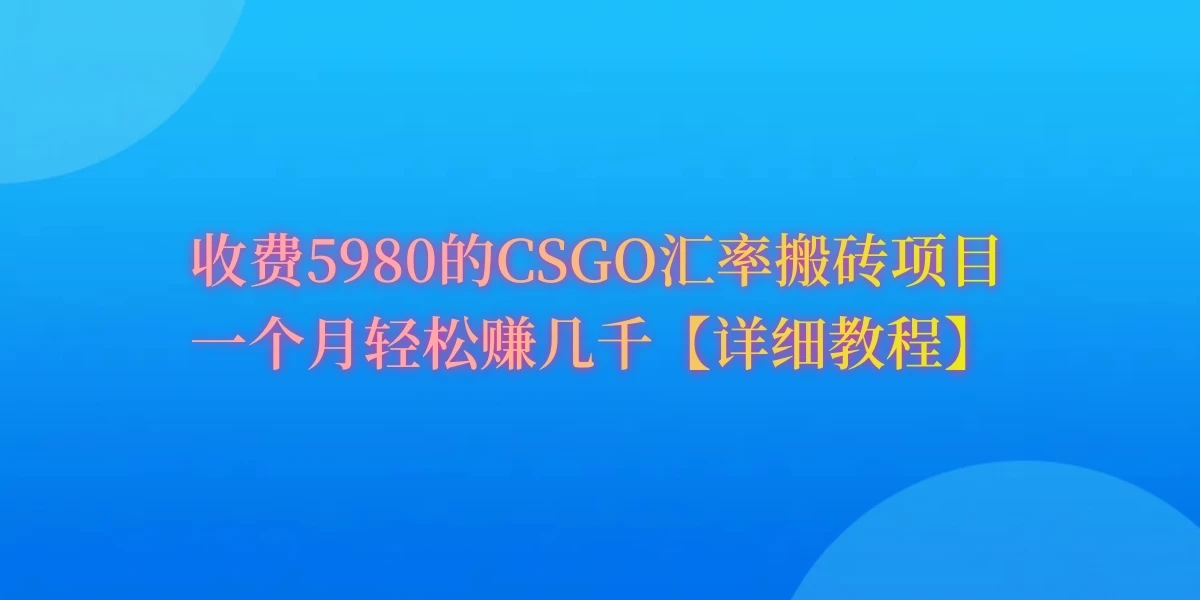 CSGO装备搬砖，月综合收益率高达60%，你也可以！客创社区-专注互联网轻资产资源整合与分享客创社区-专注互联网轻资产资源整合与分享