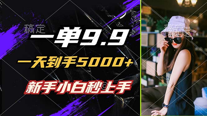 一单9.9，一天到手5000+，不挑人，小白当天上手，制作作品只需1分钟客创社区-专注互联网轻资产资源整合与分享客创社区-专注互联网轻资产资源整合与分享