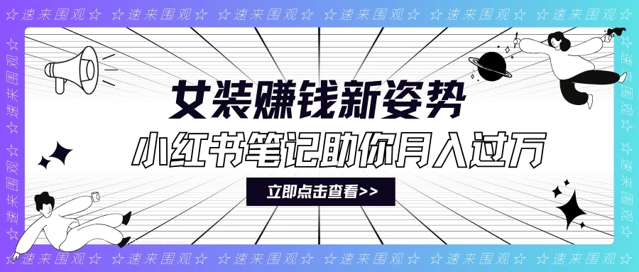 女装赚钱新姿势！小红书笔记助你月入过万！客创社区-专注互联网轻资产资源整合与分享客创社区-专注互联网轻资产资源整合与分享