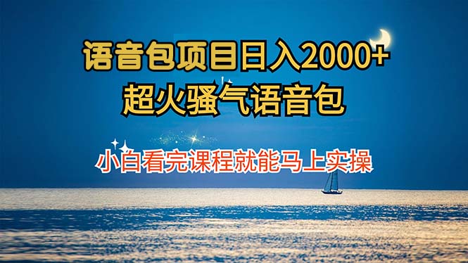 语音包项目 日入2000+ 超火骚气语音包小白看完课程就能马上实操客创社区-专注互联网轻资产资源整合与分享客创社区-专注互联网轻资产资源整合与分享