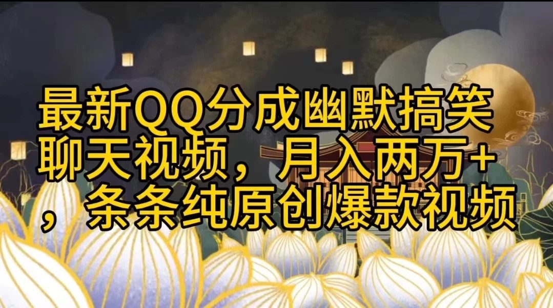 最新QQ分成幽默搞笑聊天视频，月入两万+，条条纯原创爆款视频客创社区-专注互联网轻资产资源整合与分享客创社区-专注互联网轻资产资源整合与分享