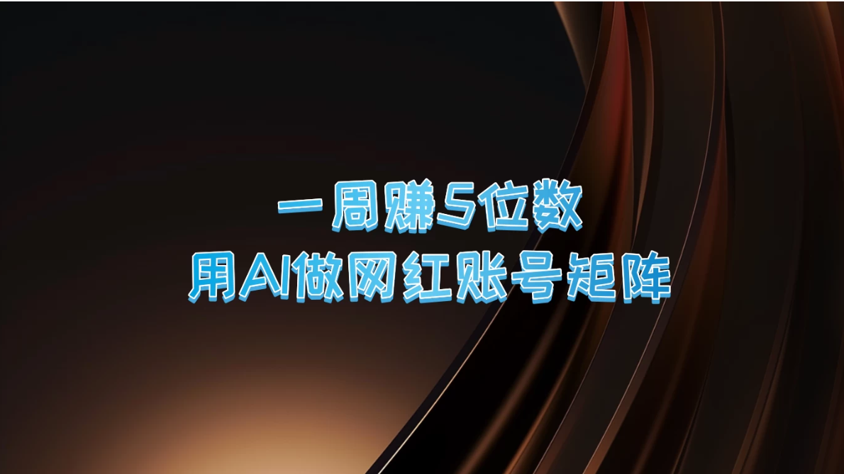 一周赚5位数，用AI做网红账号矩阵客创社区-专注互联网轻资产资源整合与分享客创社区-专注互联网轻资产资源整合与分享