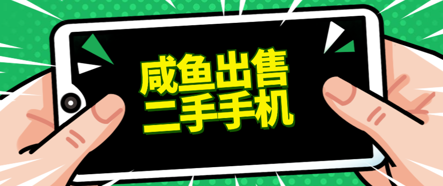 适合新手的好项目，咸鱼出售二手手机，单日变现500+（附渠道）客创社区-专注互联网轻资产资源整合与分享客创社区-专注互联网轻资产资源整合与分享