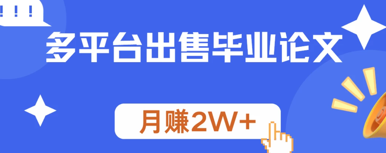 多平台出售毕业论文，月赚2W+客创社区-专注互联网轻资产资源整合与分享客创社区-专注互联网轻资产资源整合与分享