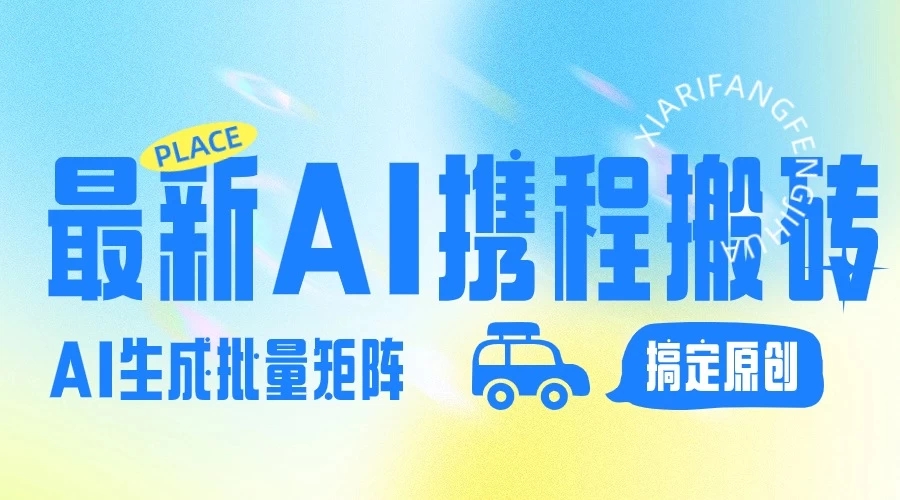 2024最新携程搬砖项目，简单搬运爆款笔记结合AI，一键搞定原创作品，矩阵收益客创社区-专注互联网轻资产资源整合与分享客创社区-专注互联网轻资产资源整合与分享