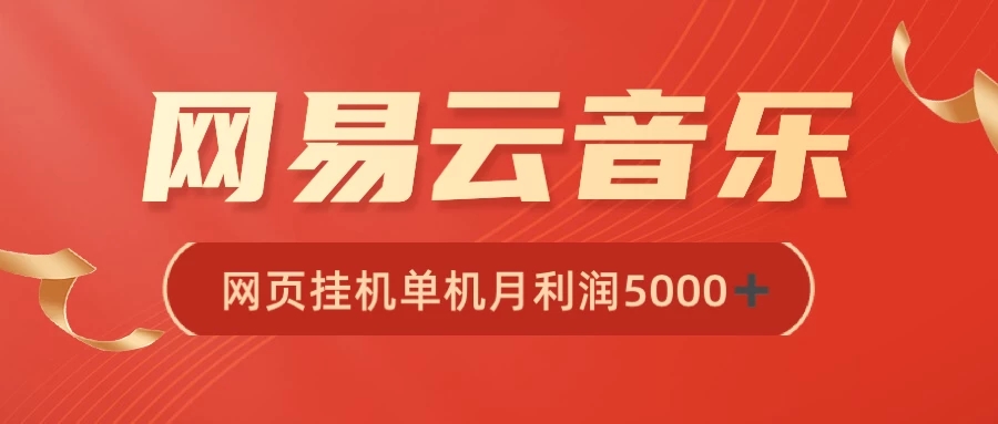 很火网易云挂机脚本多开网页版，一台电脑月收益5000+客创社区-专注互联网轻资产资源整合与分享客创社区-专注互联网轻资产资源整合与分享