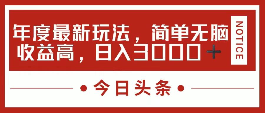 今日头条新玩法，简单粗暴收益高，日入3000+客创社区-专注互联网轻资产资源整合与分享客创社区-专注互联网轻资产资源整合与分享