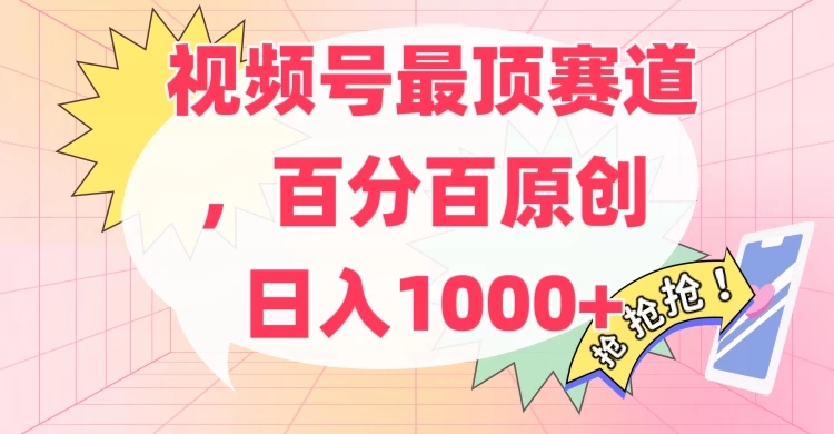 百分百原创情感故事赛道，AI一键生成，视频号Top.1赛道，日入500+客创社区-专注互联网轻资产资源整合与分享客创社区-专注互联网轻资产资源整合与分享
