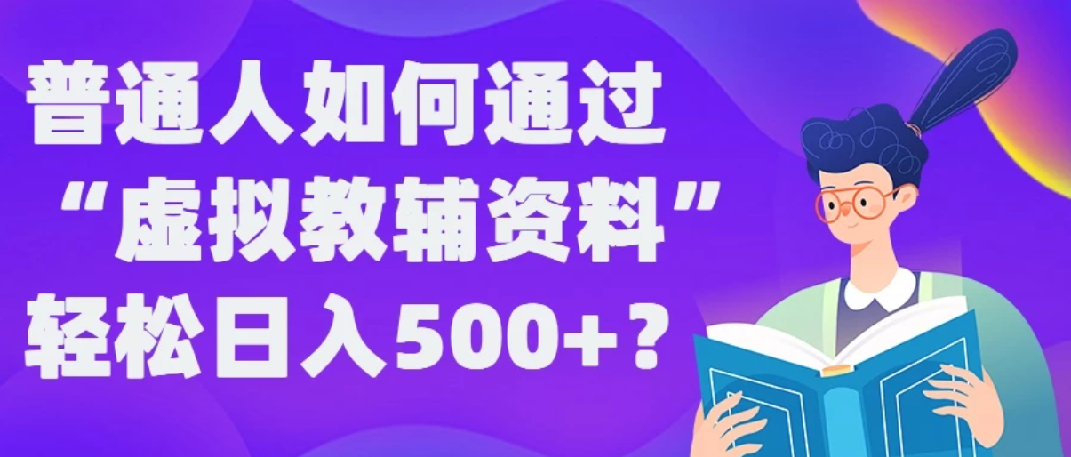 普通人如何通过“虚拟教辅”资料轻松日入500+客创社区-专注互联网轻资产资源整合与分享客创社区-专注互联网轻资产资源整合与分享