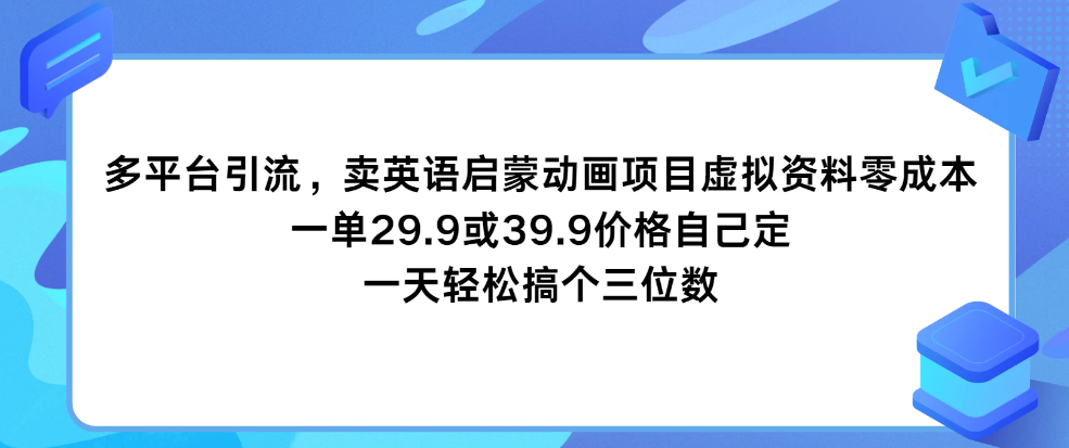 多平台引流，卖英语启蒙动画项目，虚拟资料零成本，一单29.9或39.9价格自己定，一天轻松搞个三位数客创社区-专注互联网轻资产资源整合与分享客创社区-专注互联网轻资产资源整合与分享