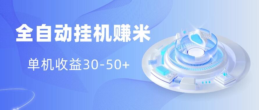 多平台全自动挂机赚米小项目，单机收益30-50+，号的品质决定收益客创社区-专注互联网轻资产资源整合与分享客创社区-专注互联网轻资产资源整合与分享