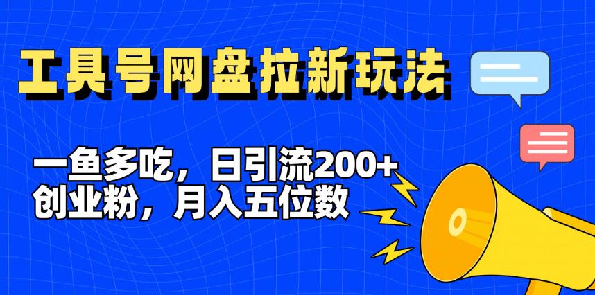 一鱼多吃，日引流200+创业粉，全平台工具号，网盘拉新新玩法月入5位数客创社区-专注互联网轻资产资源整合与分享客创社区-专注互联网轻资产资源整合与分享
