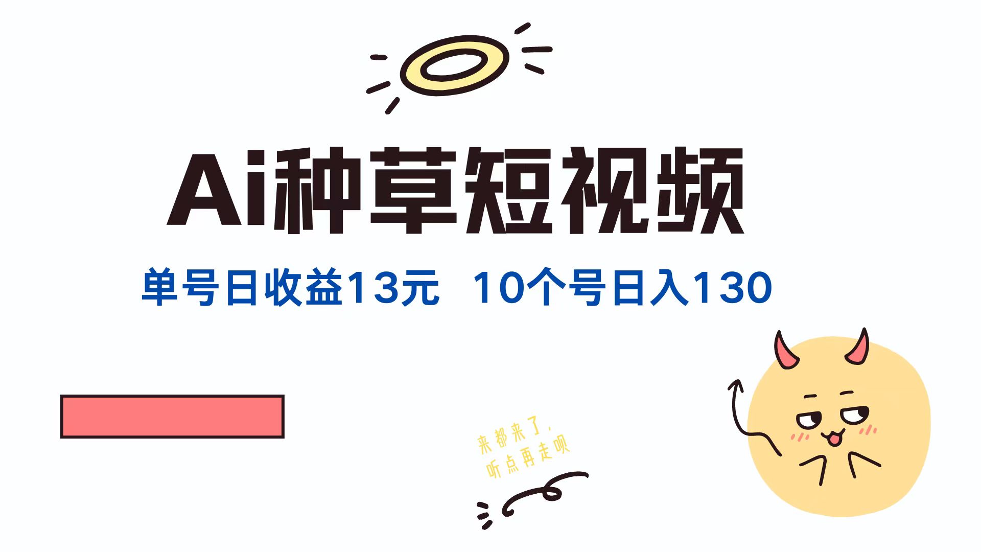 AI种草单账号日收益13元(抖音，快手，视频号客创社区-专注互联网轻资产资源整合与分享客创社区-专注互联网轻资产资源整合与分享