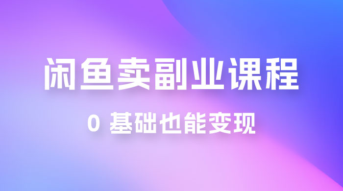 闲鱼虚拟电商，卖副业课程，0 基础也能变现，一天最高 200+客创社区-专注互联网轻资产资源整合与分享客创社区-专注互联网轻资产资源整合与分享