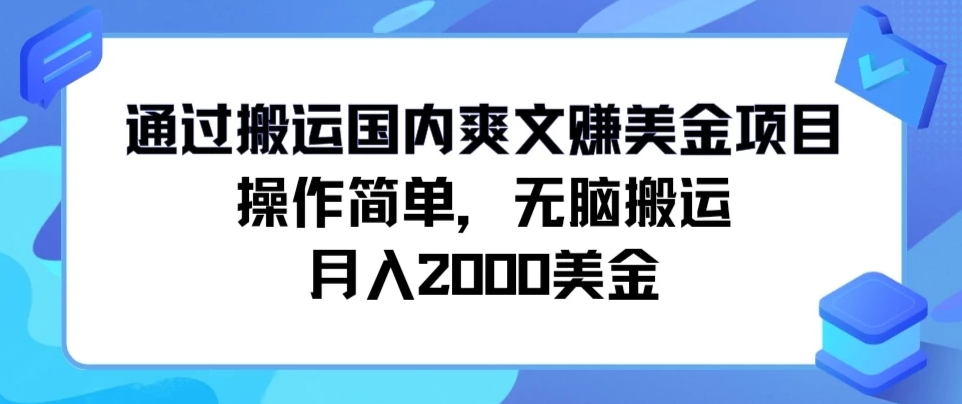 通过搬运国内爽文赚美金项目,操作简单,无脑搬运,月入2000美金
