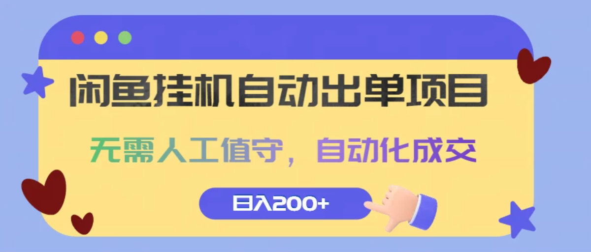闲鱼挂机自动出单项目，无需人工值守，自动化成交，日入200+客创社区-专注互联网轻资产资源整合与分享客创社区-专注互联网轻资产资源整合与分享