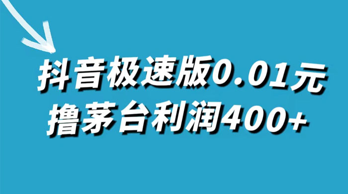 抖音极速版 0.01 元撸茅台，一单利润 400+，需要拉新人砍价客创社区-专注互联网轻资产资源整合与分享客创社区-专注互联网轻资产资源整合与分享